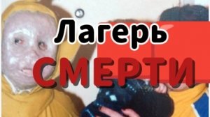 Лагерь СМЕРТИ 1 сезон 8 серия