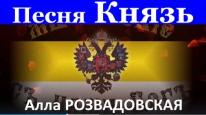Песня Князь Красивые песни для души о России