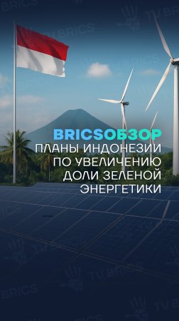 🌎 #BRICSобзор  ➡️ Индонезия планирует увеличить долю зеленой энергетики до 44% к 2030 году