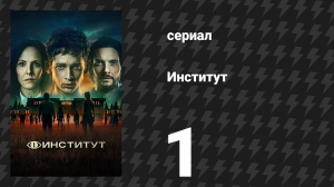 Институт 1 сезон 1 серия «Мальчик» (сериал, 2025)