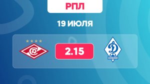 РПЛ. Спартак - Динамо МХ. Предматчевый обзор и прогноз