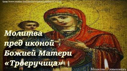 Молитва пред иконой Божией Матери «Троеручица» о здоровье, защите дома своего и благополучии смотреть онлайн