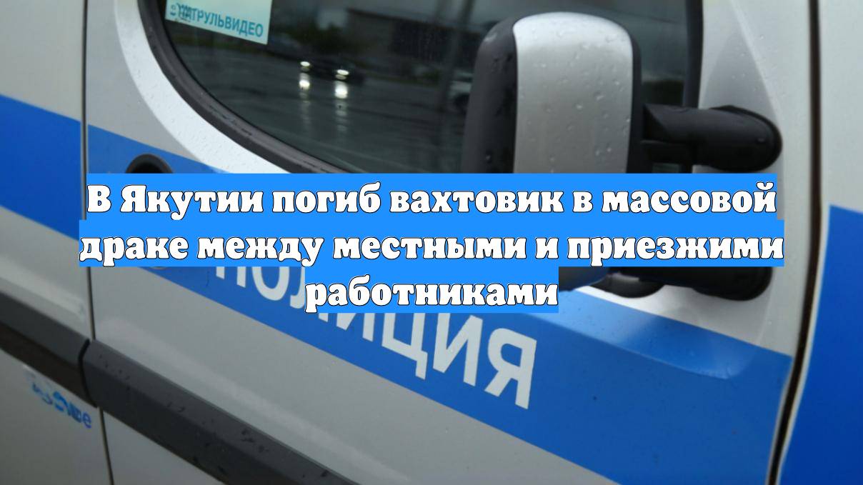 В Якутии погиб вахтовик в массовой драке между местными и приезжими работниками