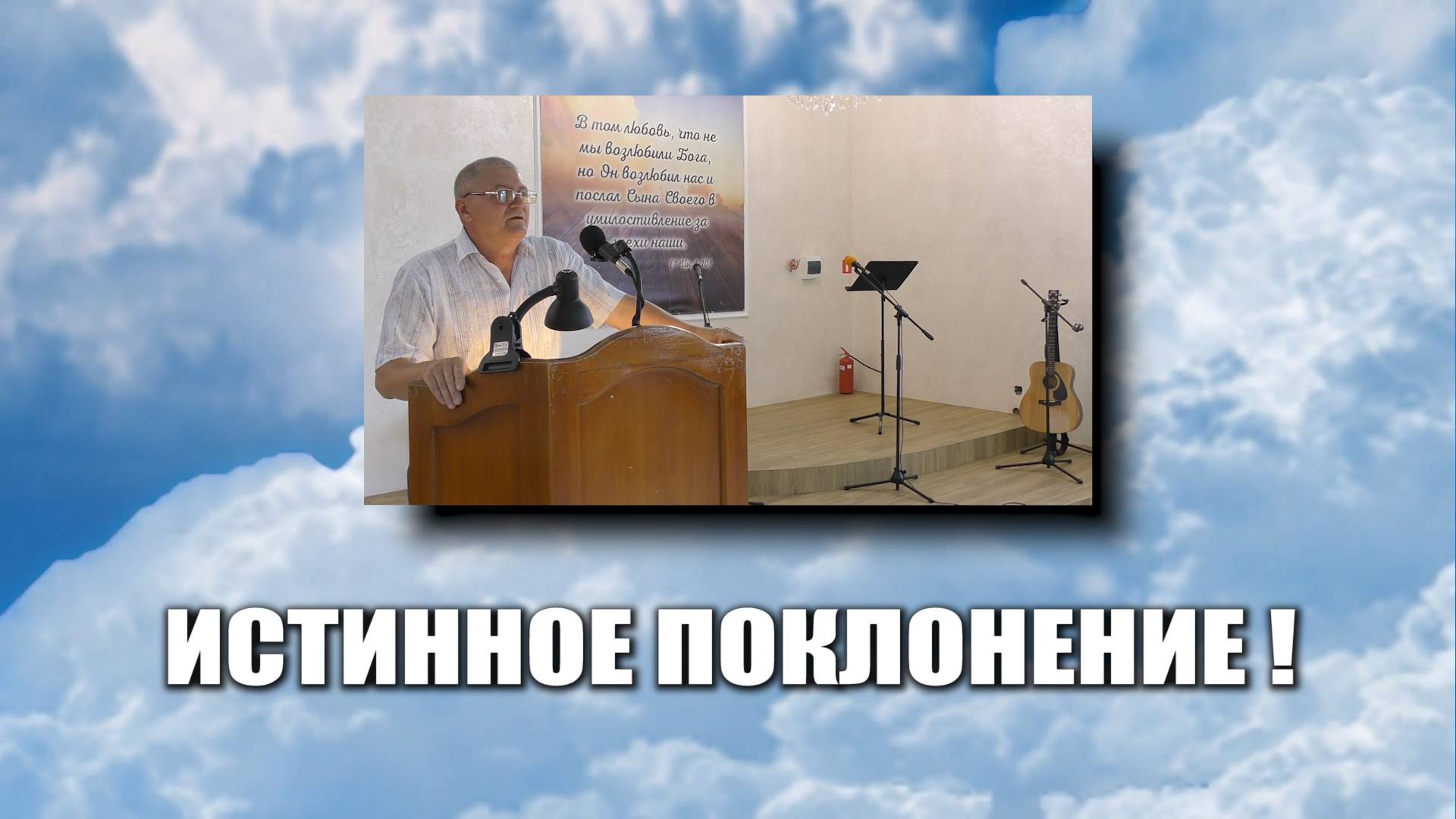 Истинное поклонение