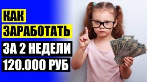 🎲 Как зарабатывать очень много денег 😎 Где заработать деньги в отпуске 💯