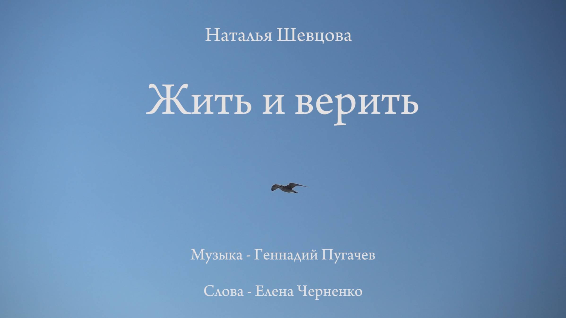 Наталья-Spring Шевцова - Жить и верить муз. Г. Пугачёв сл. Е. Черненко