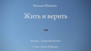 Наталья-Spring Шевцова - Жить и верить (муз. Г. Пугачёв, сл. Е. Черненко)