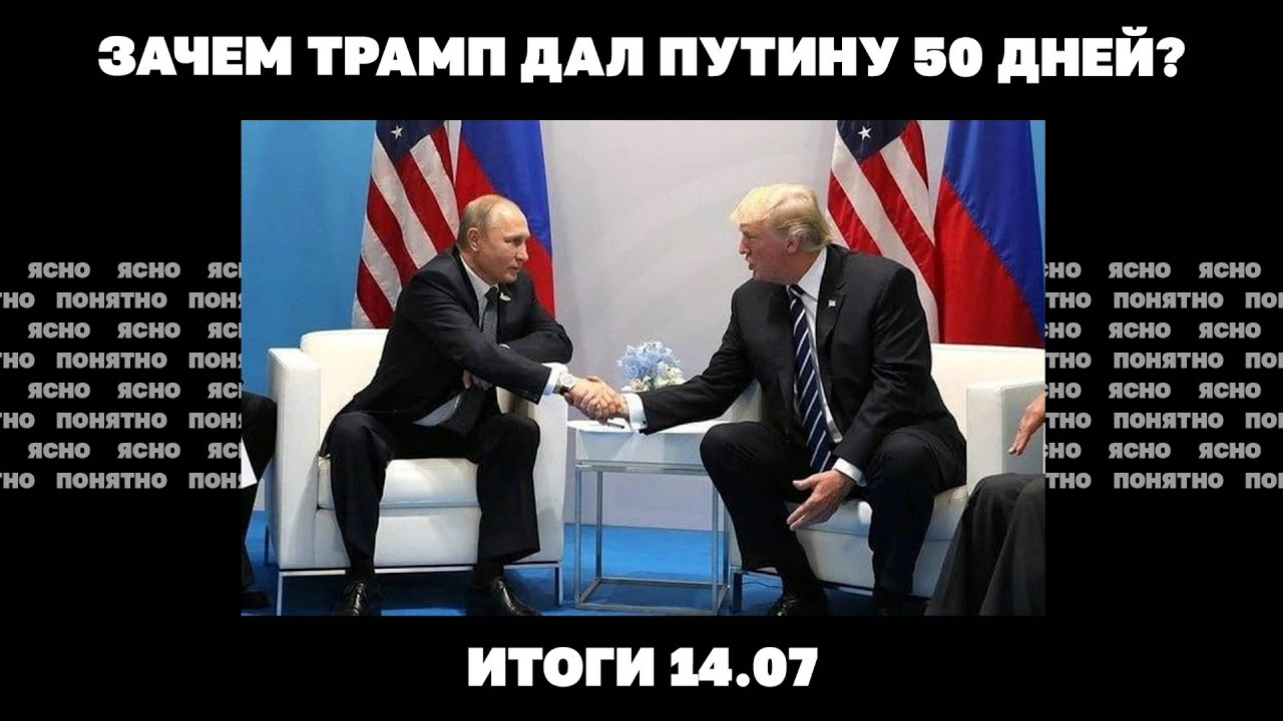 Зачем Трамп дал Путину 50 дней, почему США давят на ЕС, Зеленский меняет премьера. Итоги 14.07