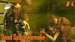 Dead Space Remake прохождение с русской озвучкой часть 4