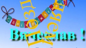 Поздравление с Днём Рождения Вячеслава