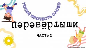 УПС Перевертыши 2