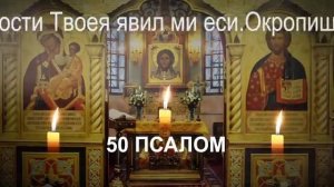 САМЫЕ ВЕЛИКИЕ ПСАЛМЫ 26,50,90 с текстом и с ударениями по порядку ☦️