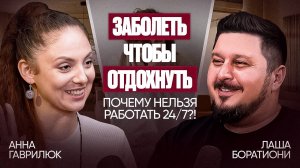 Как 5 минут в день спасают от депрессии, боли и выгорания. Анна Гаврилюк | Лаша Боратиони