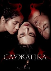 Служанка (фильм, 2016)