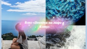 Влог «Поездка на море в Ялту»