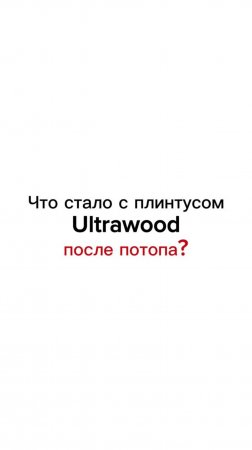 Что стало с плинтусом Ultrawood после потопа? Смотрите наше видео!