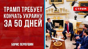 Трамп требует кончать Украину за 50 дней [Борис Первушин. СТРИМ]