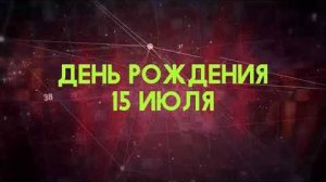 Люди рожденные 15 июля День рождения 15 июля Дата рождения 15 июля правда о людях