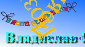 Поздравление с днём Рождения Владислава