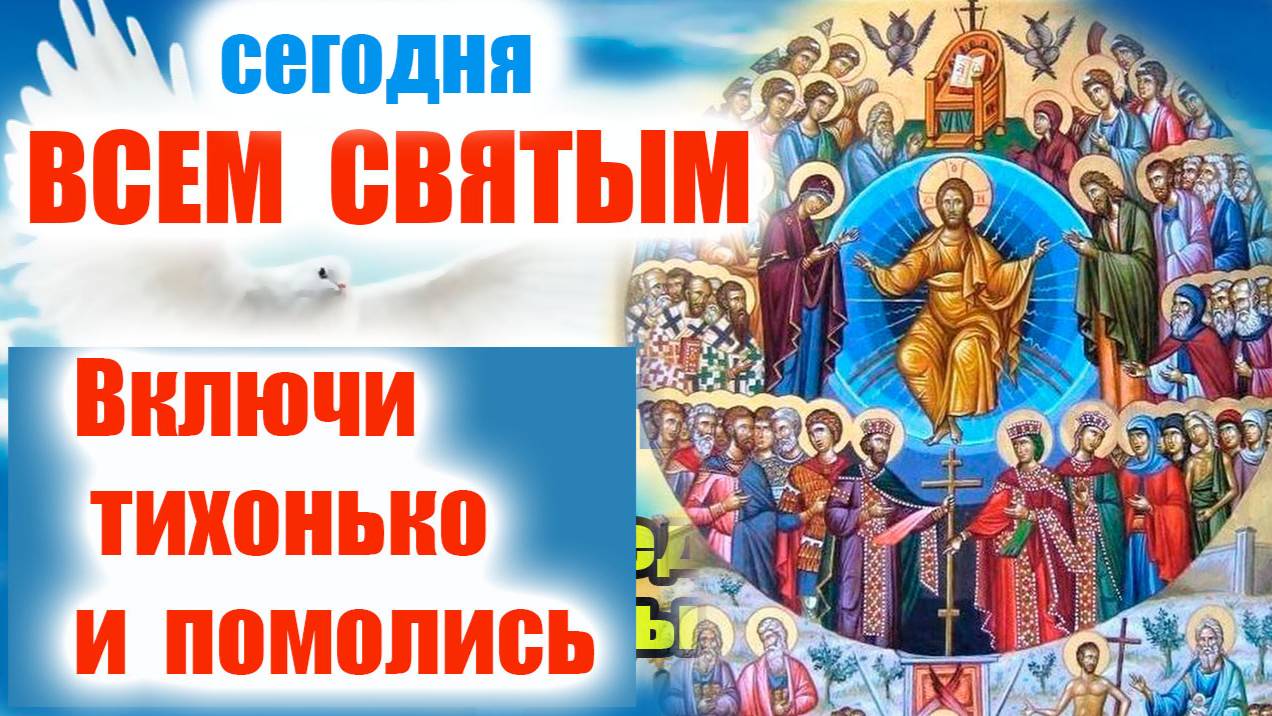 МОЛИТВЫ Всем Святым и Бесплотным Небесным Силам – КОГДА НА ДУШЕ ТЯЖЕЛО И НУЖНА ЗАЩИТА
