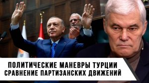 Константин Сивков | Политические маневры Турции. Сравнение партизанских движений