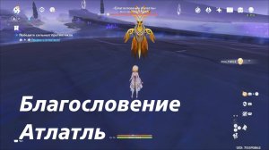 Благословение Атлатль -местная легенда Натлана. Второе и третье достижения. Genshin Impact.