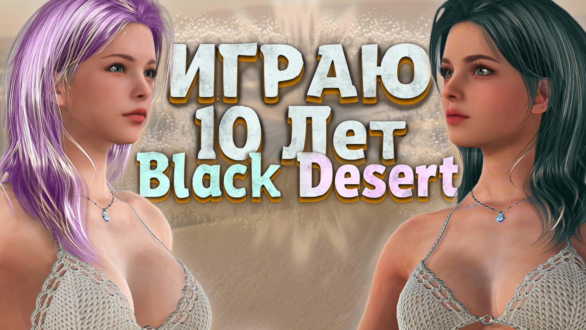 ✔️Black Desert 2025  - СТОИТ ЛИ ИГРАТЬ?