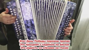 "День Победы" / Разбор на гармони по цифрам