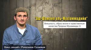 Вечерние лекции с Рамазаном Голоевым по книге Аш-Шамаил аль-Мухаммадиййа