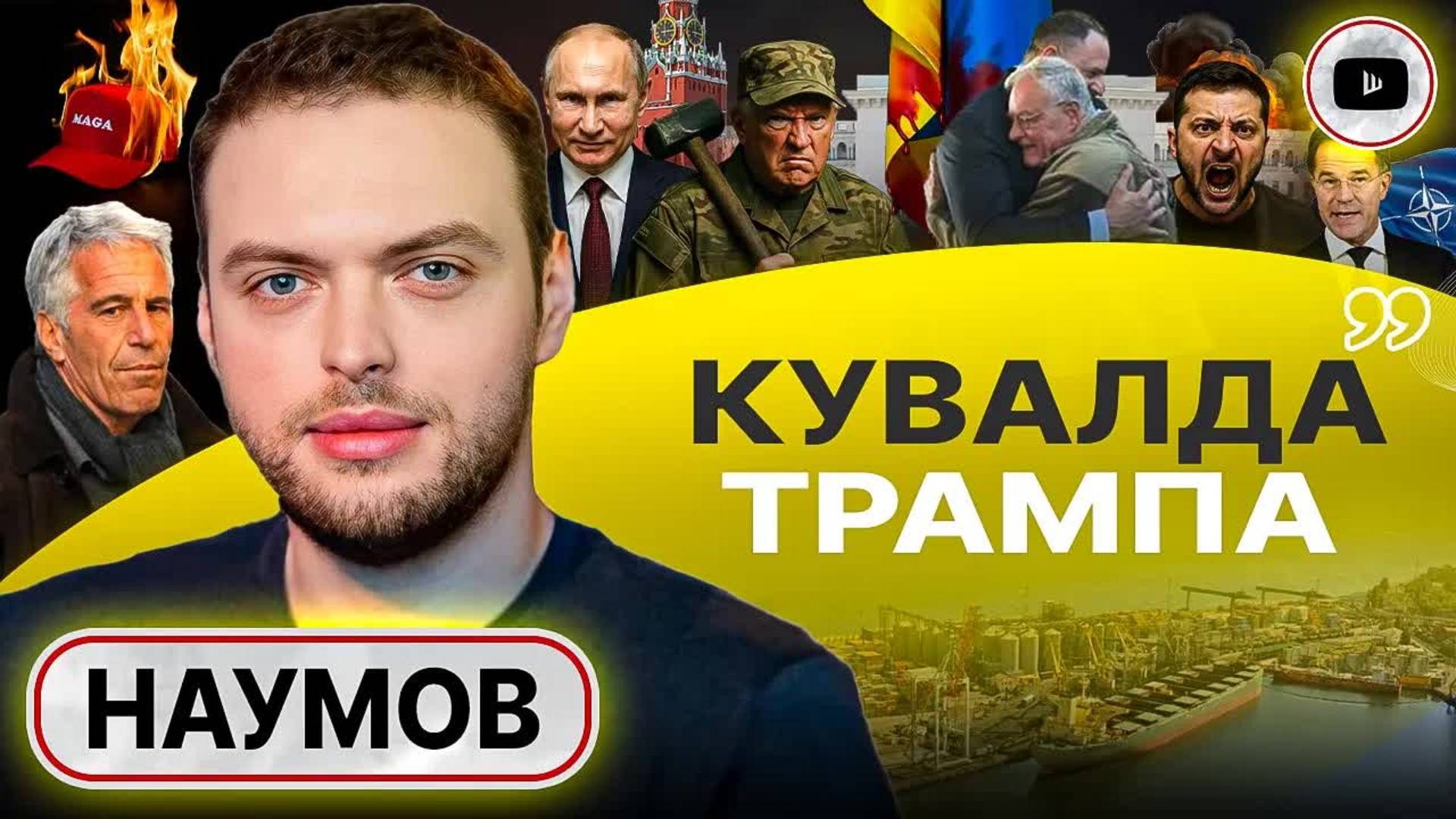 🔥 АДСКАЯ ЭСКАЛАЦИЯ: будет ярко, но недолго! - Наумов. Келлог в Киеве: Зе втягивает США. Развал МАГА