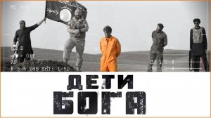 "Дети Бога"  - режиссер Евстифеев Николай 2018