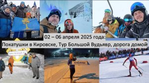 2025_03_28-04_06_Мурманск, Кировск-2025_Дни 6 - 10