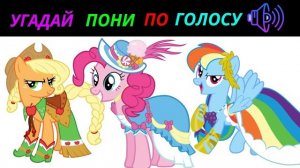 УГАДАЙ ПОНИ ПО ГОЛОСУ ЗА 10 СЕКУНД/15 ТВОИХ ЛЮБИМЫХ ПОНИ!