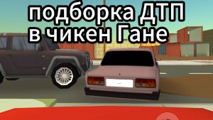 подборка ДТП, но это чикен ган
