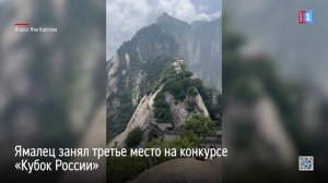 Ямальцы покорили гору  Хуашань в Китае