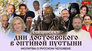 ⚡️Спецпроект «Дни Достоевского в Оптиной Пустыни 2025»