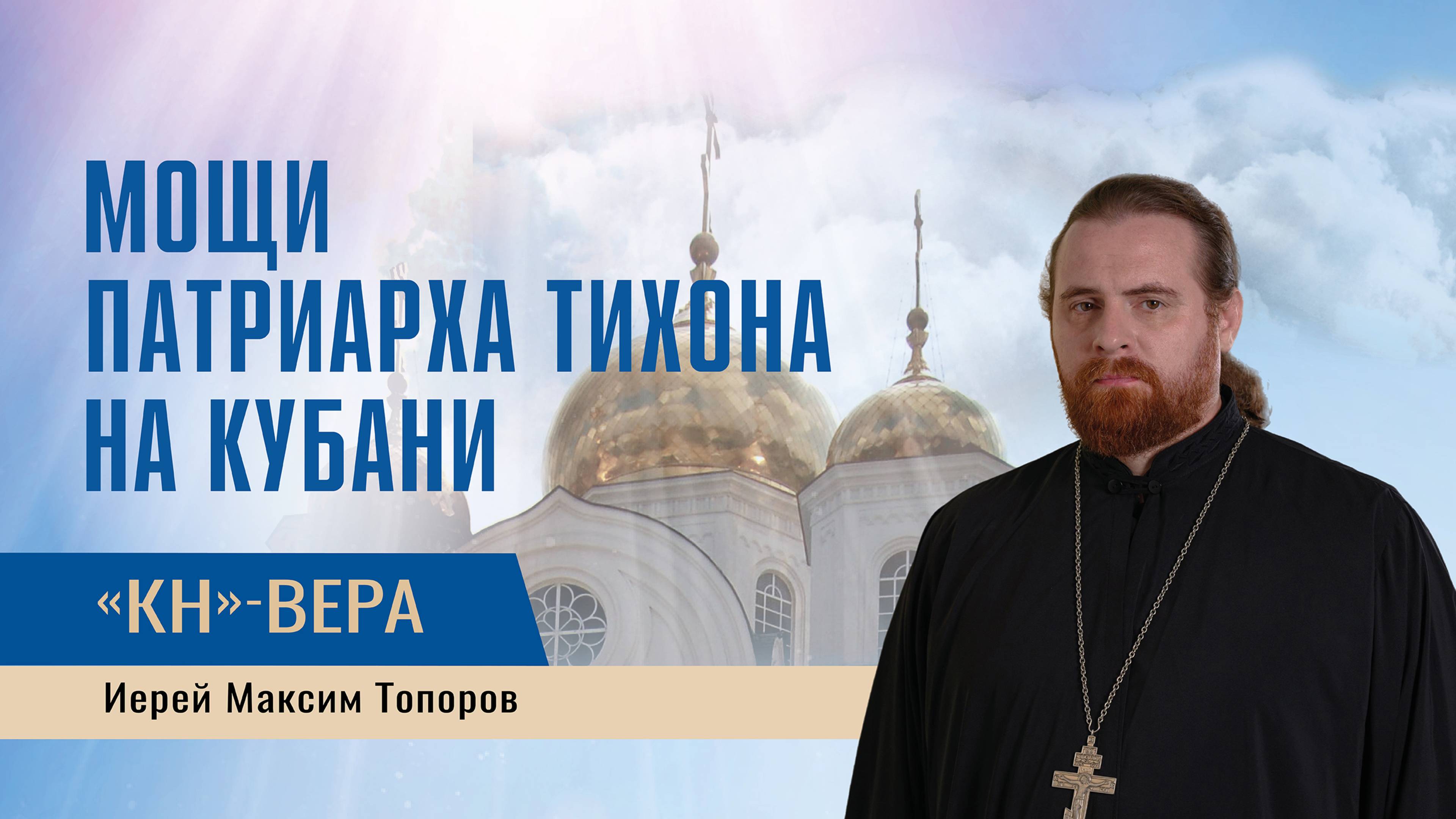 На Кубань доставили мощи святителя Тихона. За что его почитают верующие?