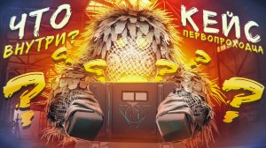 СТАЛКРАФТ Что Будет В Кейсе Первопроходца? Стоит ли Его Покупать?