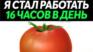 как применить ПОМОДОРО технику НА ПРАКТИКЕ
