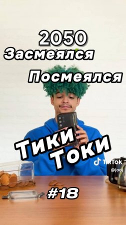 Тики Токи #18