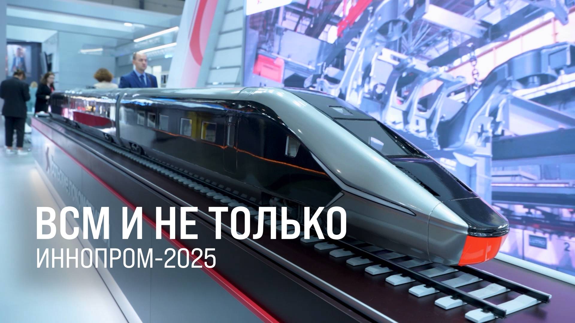 Возведение ВСМ стало одной из главных тем выставки «Иннопром-2025» || Итоги недели 13.07.2025