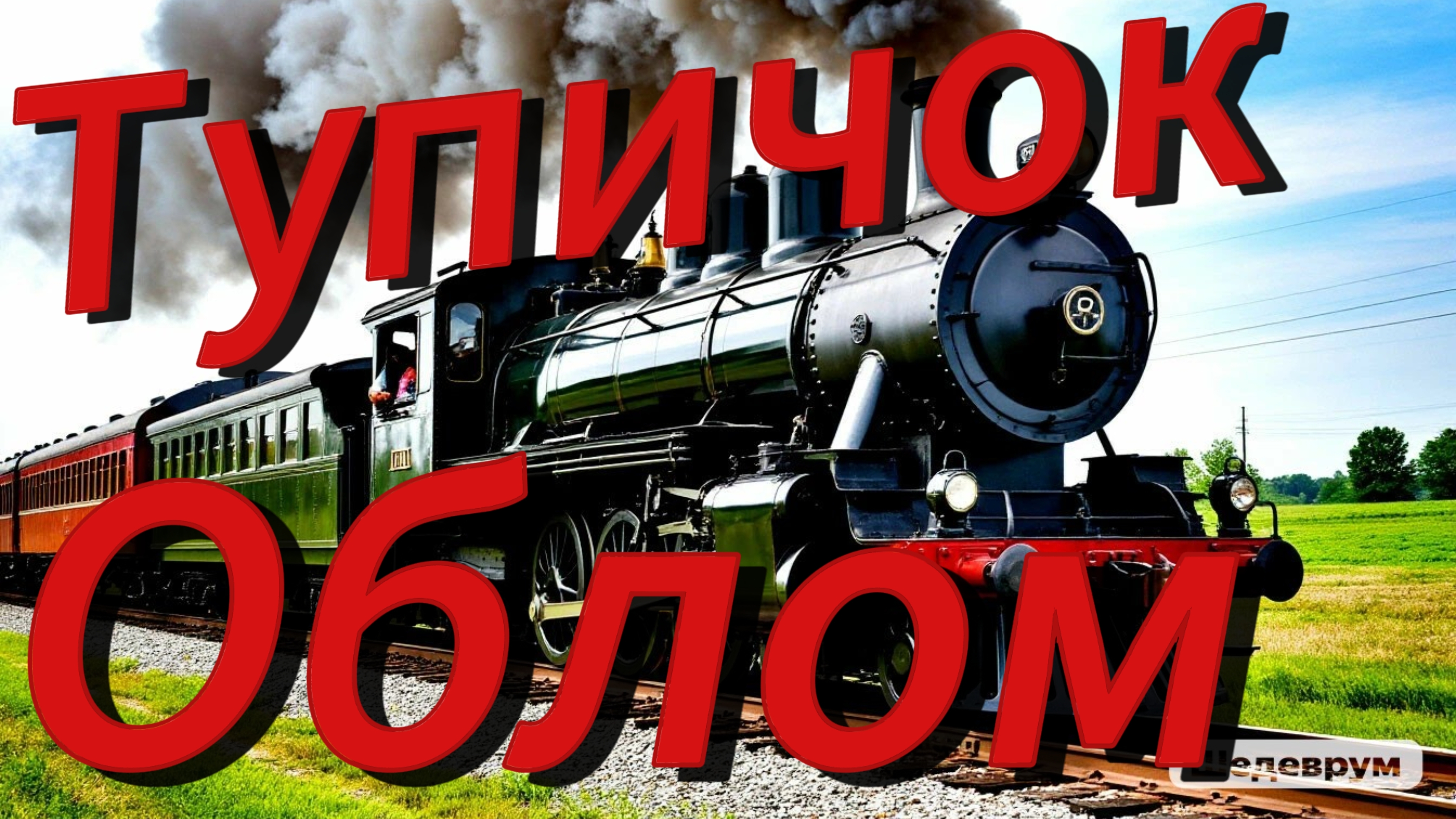 Облом