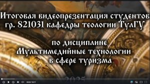 Тульские храмы. Видеопрезентация студентов гр. 821031 кафедры теологии ТулГУ 2025 года
