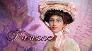 РОМАНС