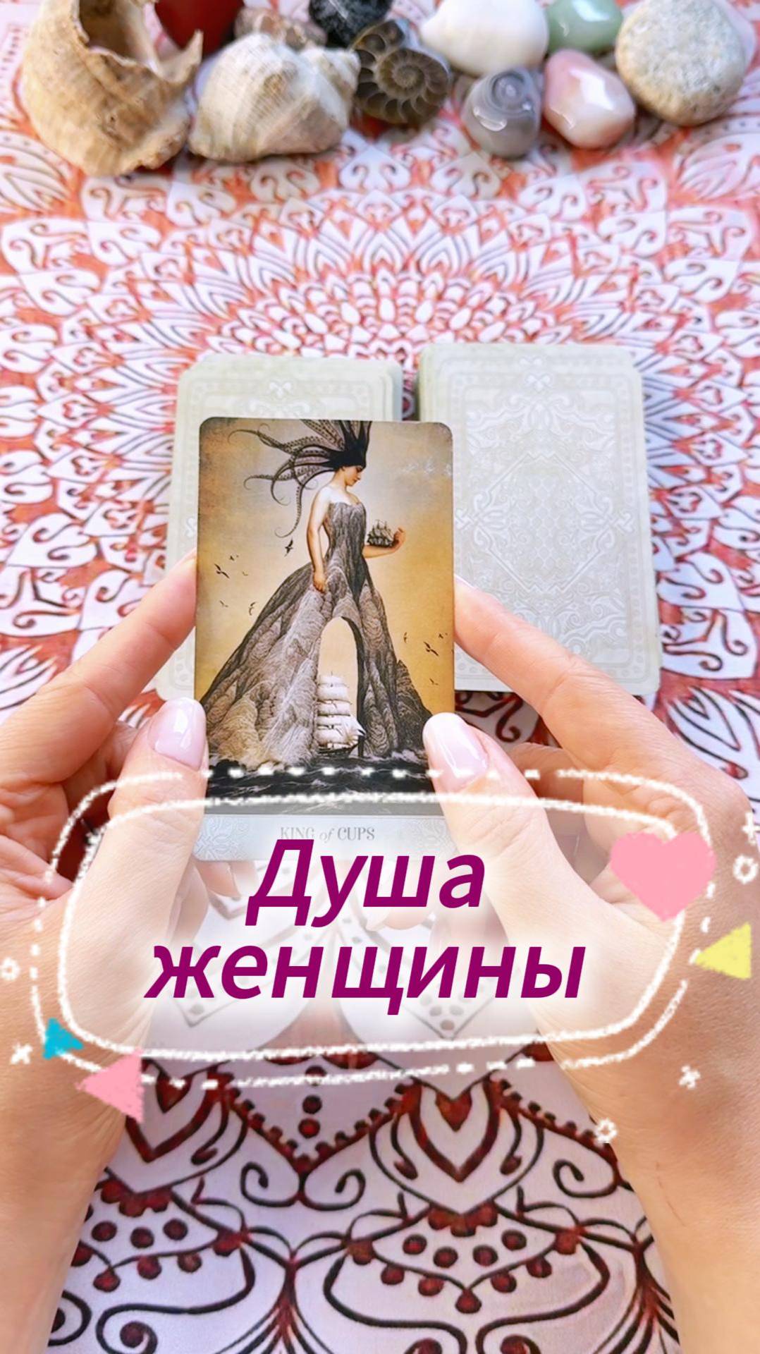 Чего хочет твоя женская душа? Гадание на Таро