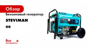 Бензиновый генератор Steviman серия GR