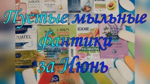 Пустые мыльные фантики за Июнь 2025🌸