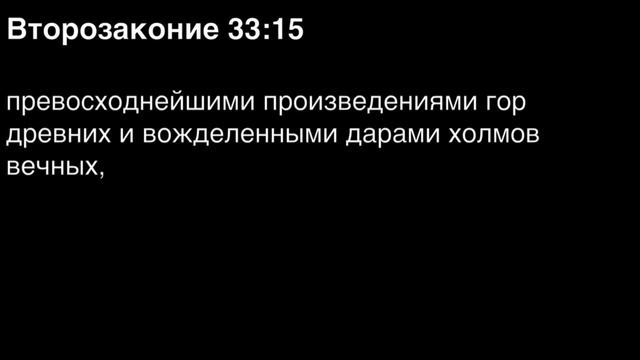 Второзаконие, глава 33 смотреть онлайн