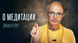 31.08.2024 - О Медитации (Дикша Ретрит) - Бхакти Вигьяна Госвами