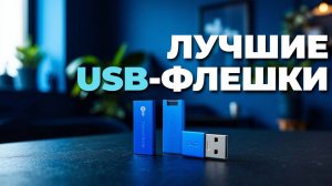 Лучшие USB-флешки: обзор моделей с высокой скоростью передачи и большой памятью! 💾💨
